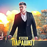 Nechaev — Парашют — обложка